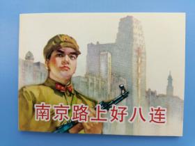 《南京路上好八连》【连环画】