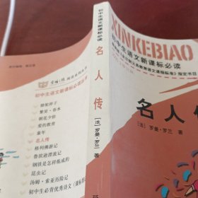 初中生必背优秀诗文：名人传