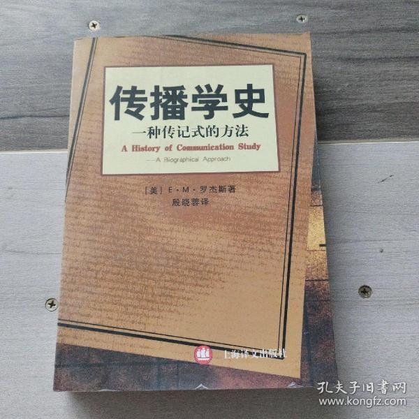 传播学史：一种传记式的方法