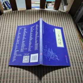 中华国学经典精粹·诸子经典必读本： 三十六计