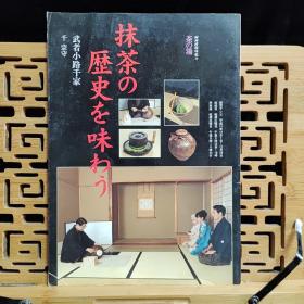 日文二手原版 大16开本 日本茶道 NHK趣味悠悠 茶の汤 武者小路千家 千宗守 抹茶の历史を味わう（品味抹茶的历史）