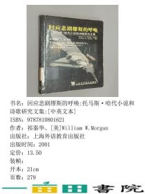 回应悲剧缪斯的呼唤托马斯哈代小说和诗歌研究文集祁寿华上海外语教育9787810801621