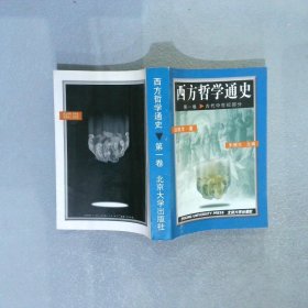 西方哲学通史第1卷古代中世纪部分