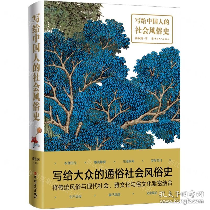 写给中国人的社会风俗史(精)