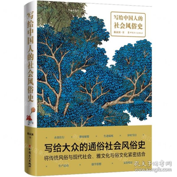 写给中国人的社会风俗史(精)