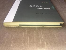 自杀作为中国问题 吴飞