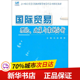 21世纪全国高等院校财经管理系列实用规划教材：国际贸易理论、政策与案例分析