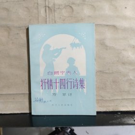 白朗宁夫人 抒情十四行诗集