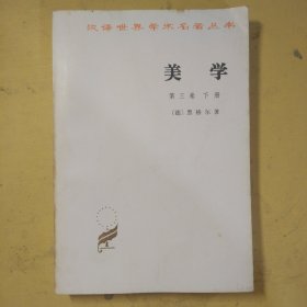 美学(第三卷下册)