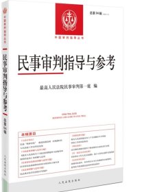 2023年第2辑 民事审判指导与参考94集 总第94辑 民事案件实务司法解释指导性案例 中国审判指导书籍 人民法院出版社