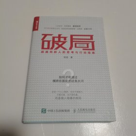 破局超越同龄人的思考与行动指南