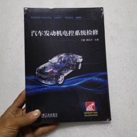 汽车发动机电控系统检修