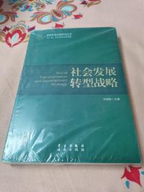 国家发展战略研究丛书：社会发展转型战略