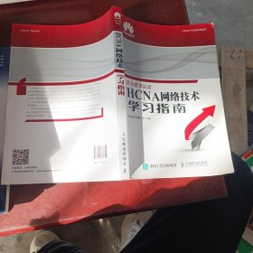 华为ICT认证系列丛书：HCNA网络技术学习指南