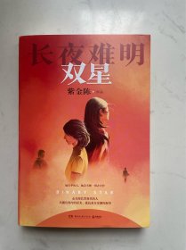 著名悬疑推理作家紫金陈签名 长夜难明 双星