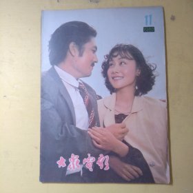 大众电影1980年第11期