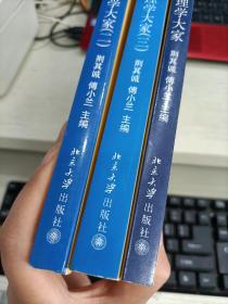 心·坐标：当代心理学大家 一 二 三 全三册合售 傅小兰签名