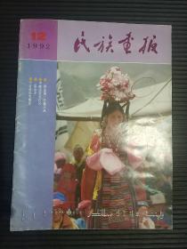 民族画报 1992年第12期 