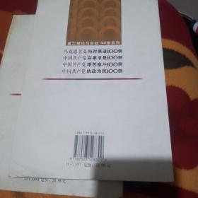 中国共产党艰苦奋斗100例与中国共产党实事求是100例2本合售（看好不退货）