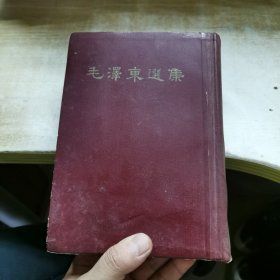 毛泽东选集 一卷本 32开精装 封底有瑕疵，见图