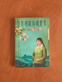电影朝阳沟唱腔集S044