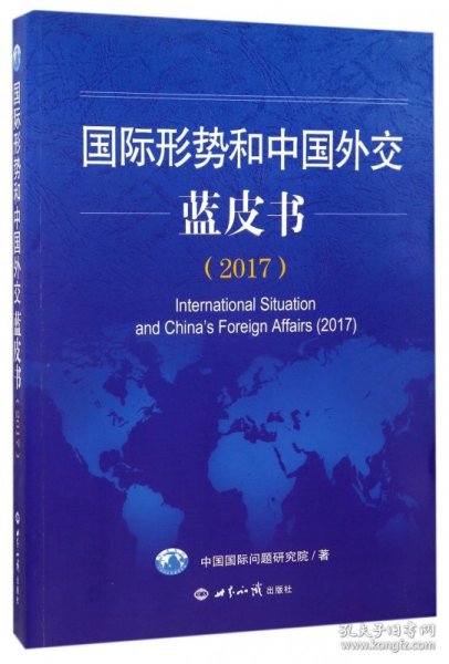 国际形势和中国外交蓝皮书（2017）