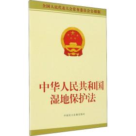 中华共和国湿地保护法 代表大会常务委员会公报版 法律单行本 作者 新华正版