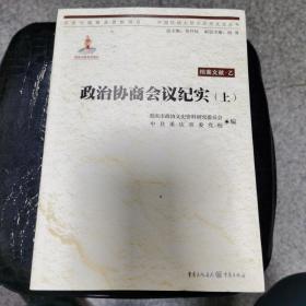中国抗战大后方历史文化丛书:政治协商会议纪实（上下）