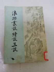 浪迹丛谈 续谈 三谈‘清代史料笔记丛刊’（梁章钜 撰，中华书局1981年1版1印）2024.4.28日上