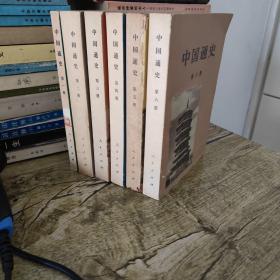 中国通史（1-6册）