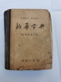 新华字典 音序排列，部首检字