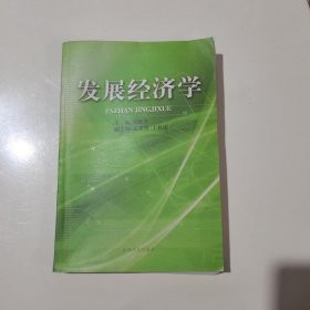 發(fā)展經(jīng)濟學劉躍奎主編山東人民出版社9787209041478劉躍奎 主編9787209041478山東人民出版社