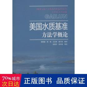 美国水质基准方法学概论