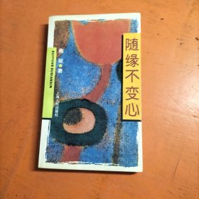 随缘不变心 内页划线