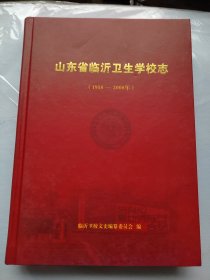 山东省临沂卫生学校志（1958一2008年）