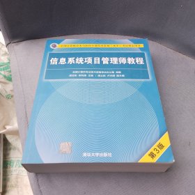 信息系统项目管理师教程（第3版）（全国计算机技术与软件专业技术资格（水平）考试指定用书）