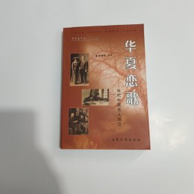 華夏戀歌一一當(dāng)代中國名人婚戀