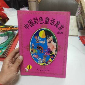 中国彩色童话寓言全集 1