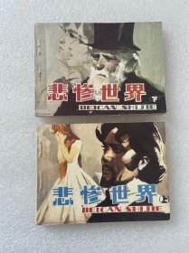 悲惨世界（全套上下2册 名著改编 64开平装 人民美术出版社 96年再版 连环画）