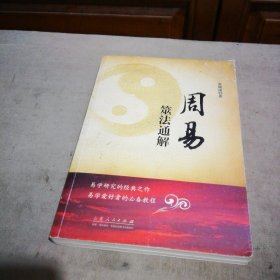 周易筮法通解