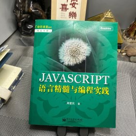 JAVASCRIPT语言精髓与编程实践