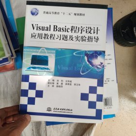 Visual Basic程序设计应用教程习题及实验指导