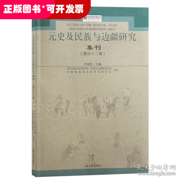 元史及民族与边疆研究集刊（第四十二辑）