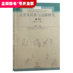 元史及民族与边疆研究集刊（第四十二辑）