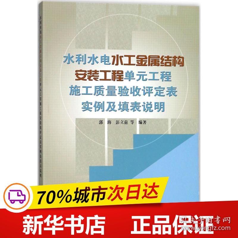 保正版！水利水电水工金属结构安装工程单元工程施工质量验收评定表实例及填表说明9787517060635中国水利水电出版社郭海,彭立前 等 编著