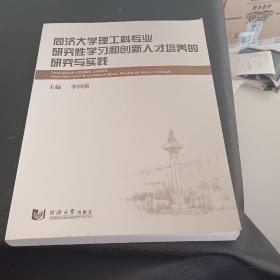 同济大学理工科专业研究性学习和创新人才培养的研究与实践