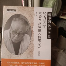 经方医学 六经八纲读懂《伤寒论》 第二版