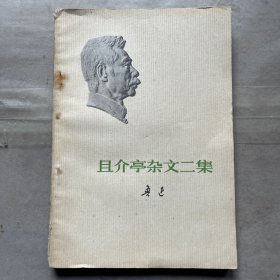 且介亭杂文二集