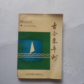 可爱的泰安丛书--古今东平洲