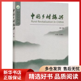 正版现货中国乡村振兴:2022.1 第1辑赵强社9787109291805新华仓库多仓直发